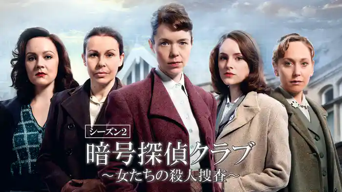 暗号探偵クラブ～女たちの殺人捜査～ シーズン2