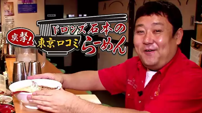 ドロンズ石本の突撃！東京口コミラーメン