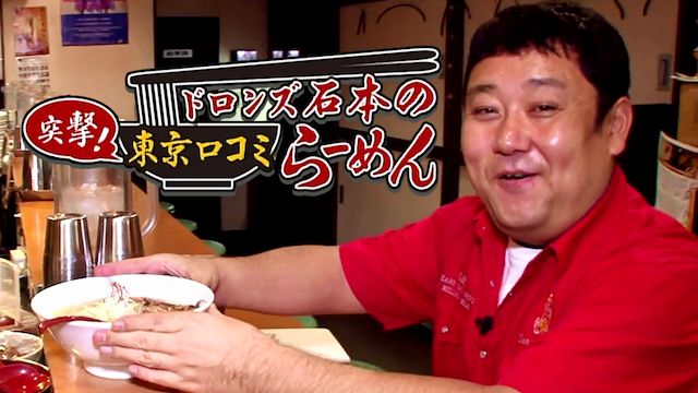 ドロンズ石本の突撃!東京口コミラーメン