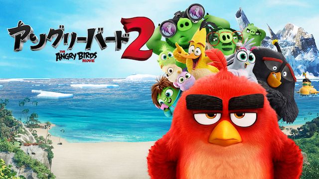 アングリーバード2(映画)