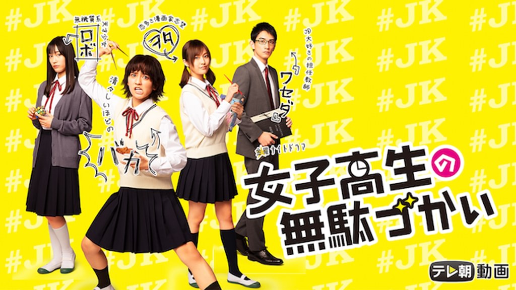 女子高生の無駄づかい(国内ドラマ / 2020) - 動画配信 | U-NEXT 31日間