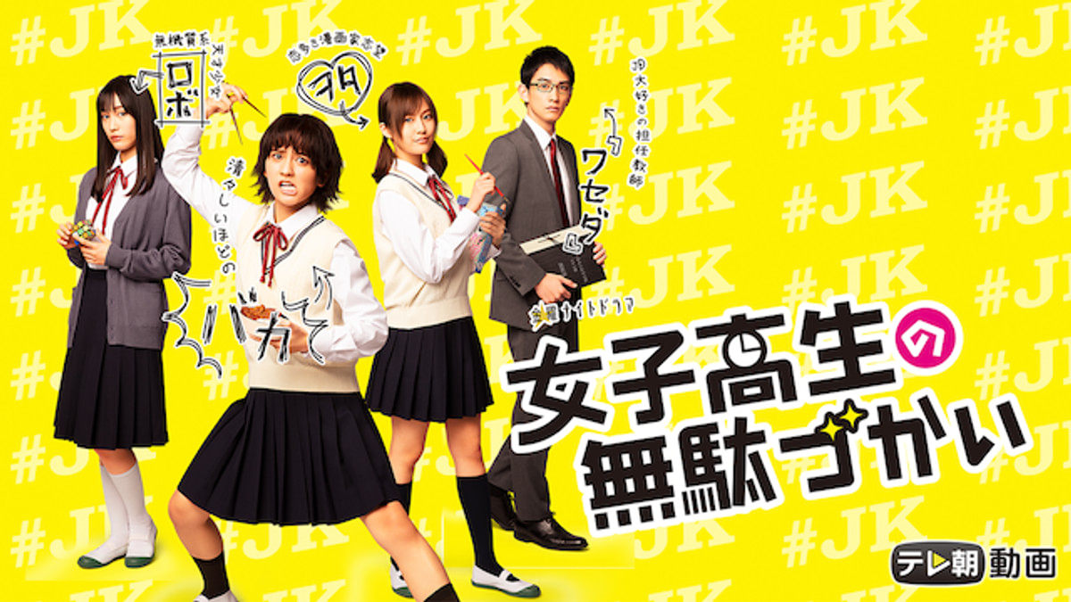女子高生の無駄づかい 6 女子高生の無駄づかい(国内ドラマ / 2020) - 動画配信 | U-NEXT 31日間
