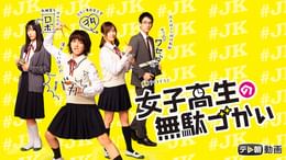 女子高生の無駄づかい(国内ドラマ / 2020) - 動画配信 | U-NEXT 31日間