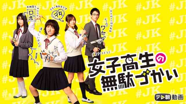 女子高生の無駄づかい