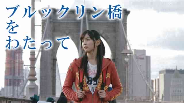 ブルックリン橋をわたって