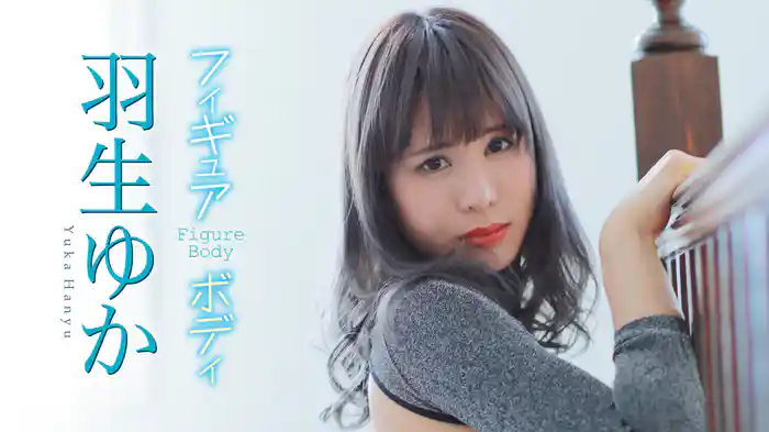 羽生ゆか『フィギュアボディ』