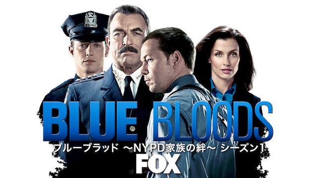 ブルーブラッド 〜NYPD家族の絆〜 シーズン1