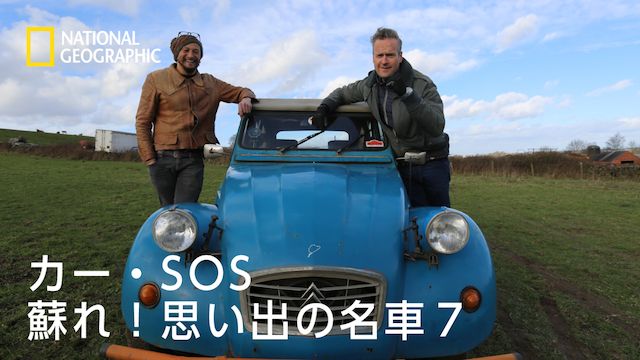 カー・SOS 蘇れ!思い出の名車7