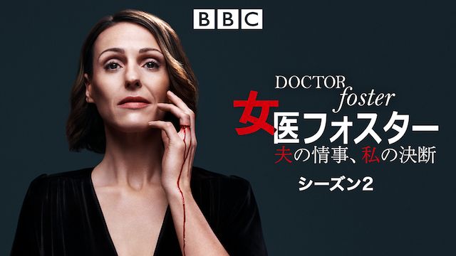 女医フォスター シーズン2 夫の情事、私の決断