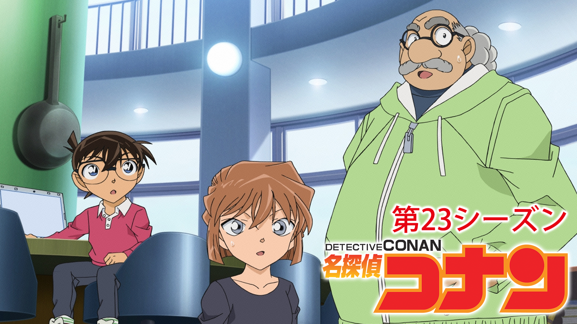 名探偵コナン 【第23シーズン】 - サムネイル