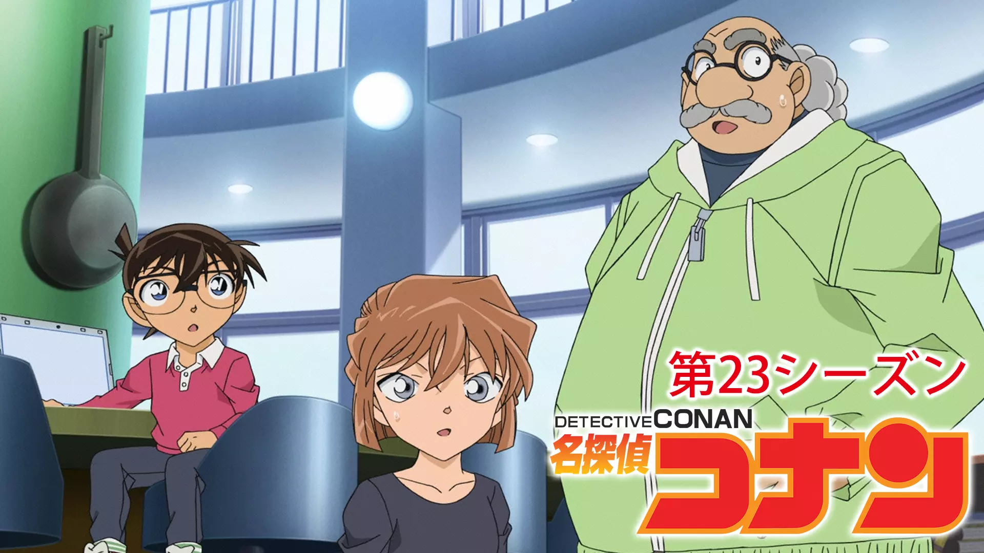 アニメ 名探偵コナン 第23シーズンの動画を全話無料で見れる動画配信サイト