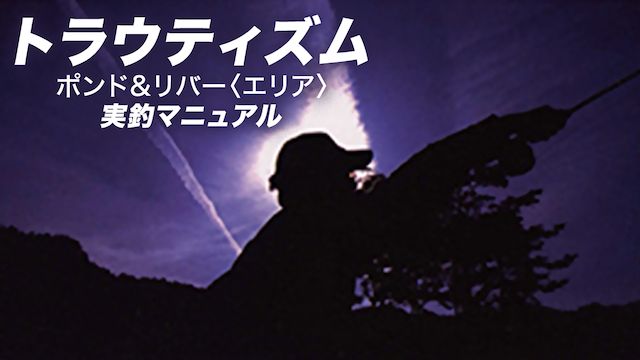 トラウティズム ポンド＆リバー エリア実釣マニュアル