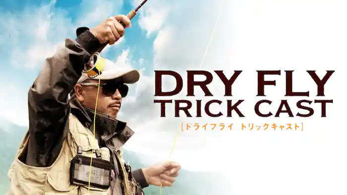 ドライフライトリックキャスト