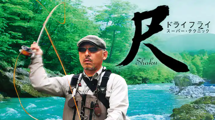 尺 SHAKU ドライフライ スーパーテクニック