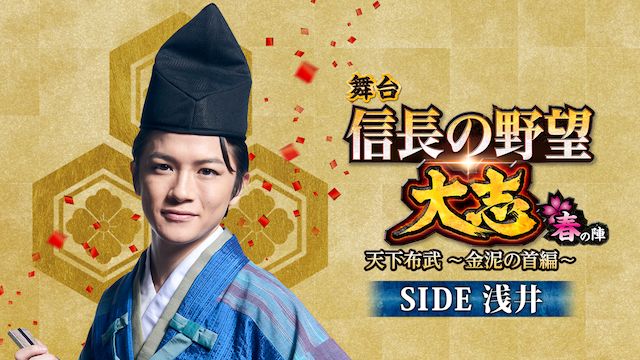 舞台 信長の野望・大志 -春の陣- 天下布武 〜金泥の首編〜 SIDE浅井