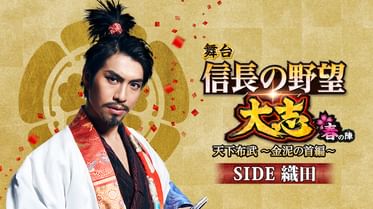 舞台 信長の野望 大志 夢幻 本能寺の変 Side織田の動画視聴 あらすじ U Next 舞台 信長の野望 大志 夢幻 本能寺の変 Side織田の動画視聴 あらすじ U Next