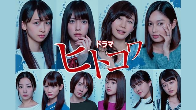 ドラマ「ヒトコワ」