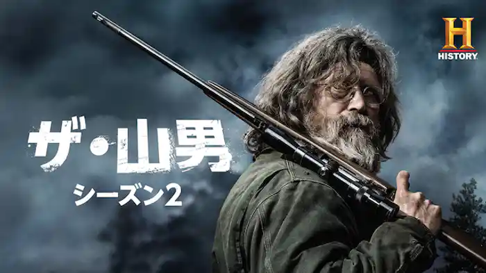 ザ・山男 シーズン2