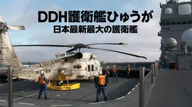 DDH護衛艦ひゅうが 日本最新最大の護衛艦