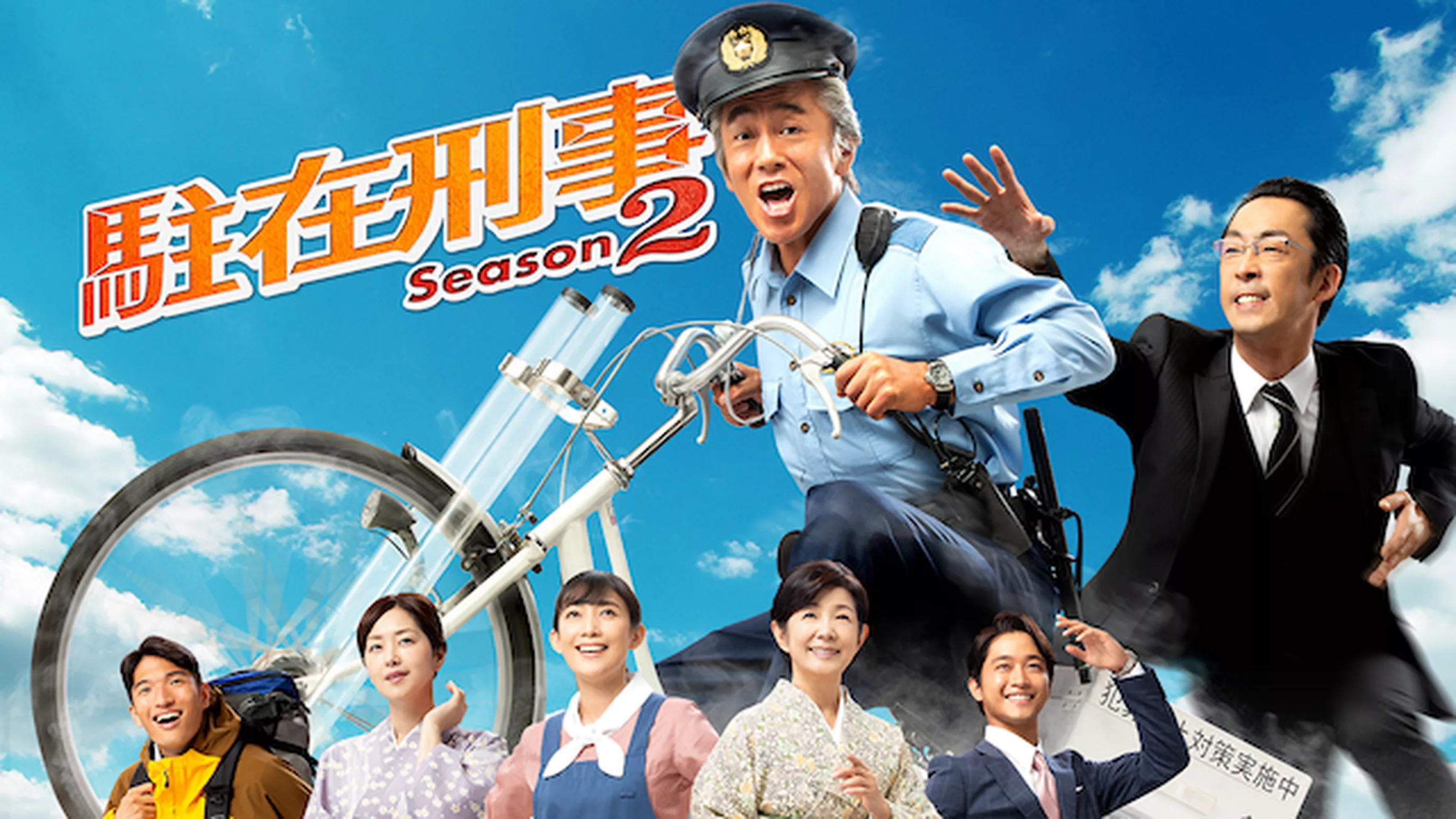 駐在刑事season2