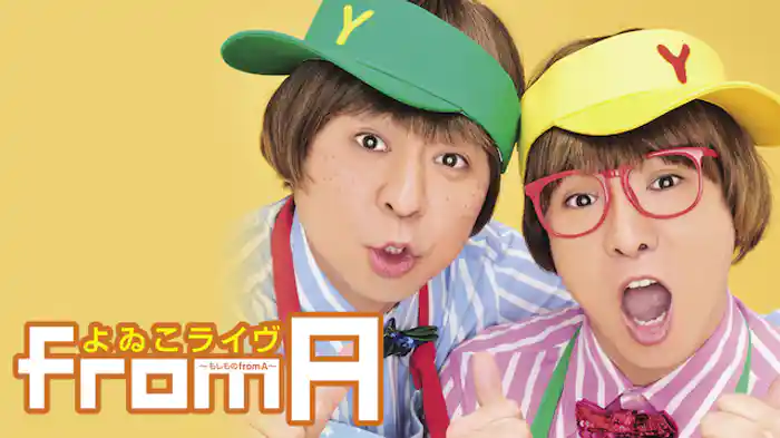 よゐこ「よゐこライヴ～もしものfrom A～」