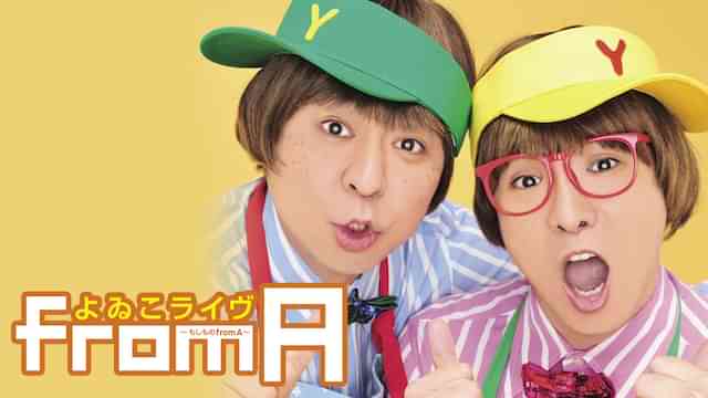 よゐこ「よゐこライヴ～もしものfrom A～」