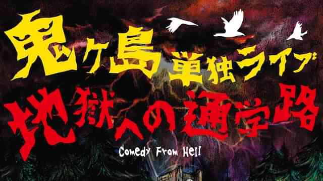 鬼ヶ島単独ライブ「地獄への通学路」