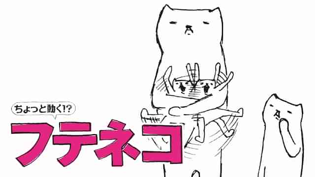ちょっと動く！？「フテネコ」