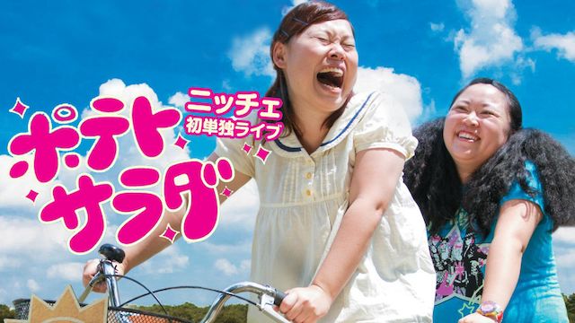 ニッチェ初単独ライブポテトサラダ
