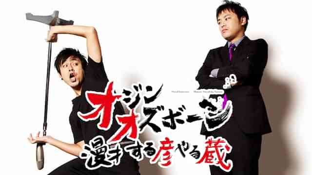 オジンオズボーン「漫才 する彦やる蔵」