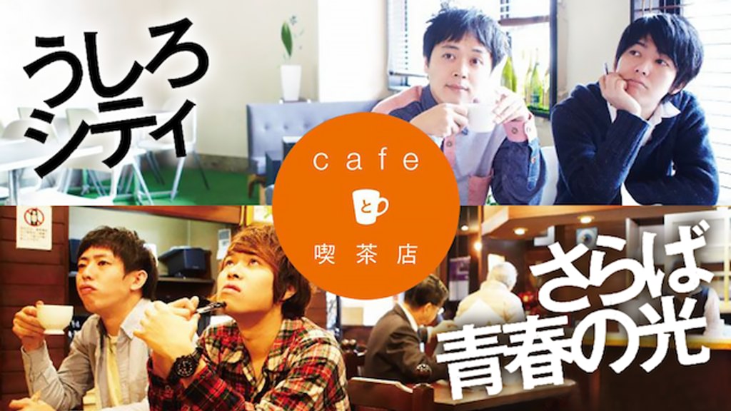 うしろシティ,さらば青春の光/cafeと喫茶店 うしろシティ・さらば青春の光「cafeと喫茶店」(TV番組・エンタメ