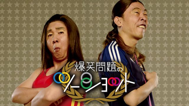 爆笑問題のツーショット 漫才 2013年度版