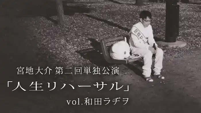 宮地大介／第二回単独公演 「人生リハーサル」vol.和田ラヂヲ