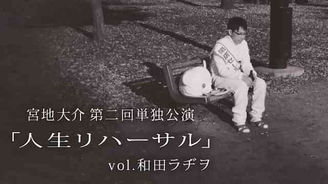 宮地大介／第二回単独公演 「人生リハーサル」vol.和田ラヂヲ