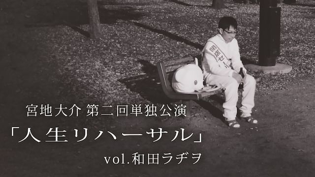 宮地大介第二回単独公演「人生リハーサル」