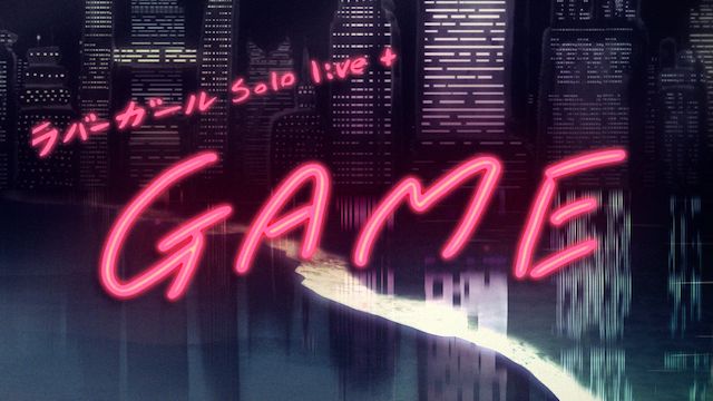 ラバーガール ソロライブ「GAME」