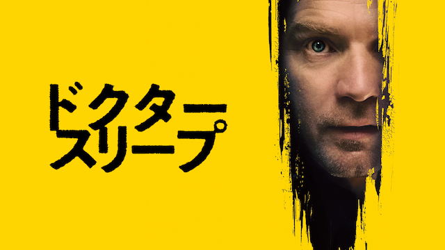 ドクター・スリープ - サムネイル