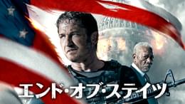 エンド・オブ・ステイツ(洋画 / 2019) - 動画配信 | U-NEXT 31日間無料