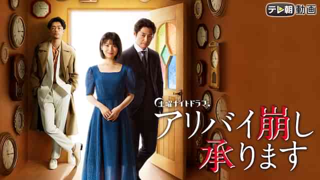 アリバイ崩し承ります