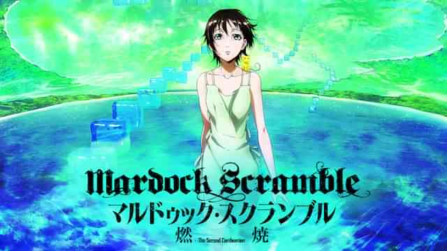 マルドゥック・スクランブル 燃焼