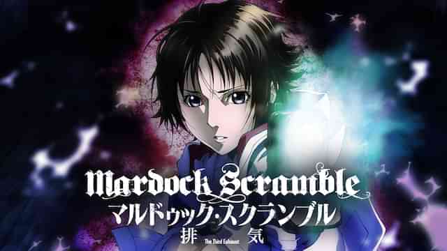 マルドゥック・スクランブル 排気