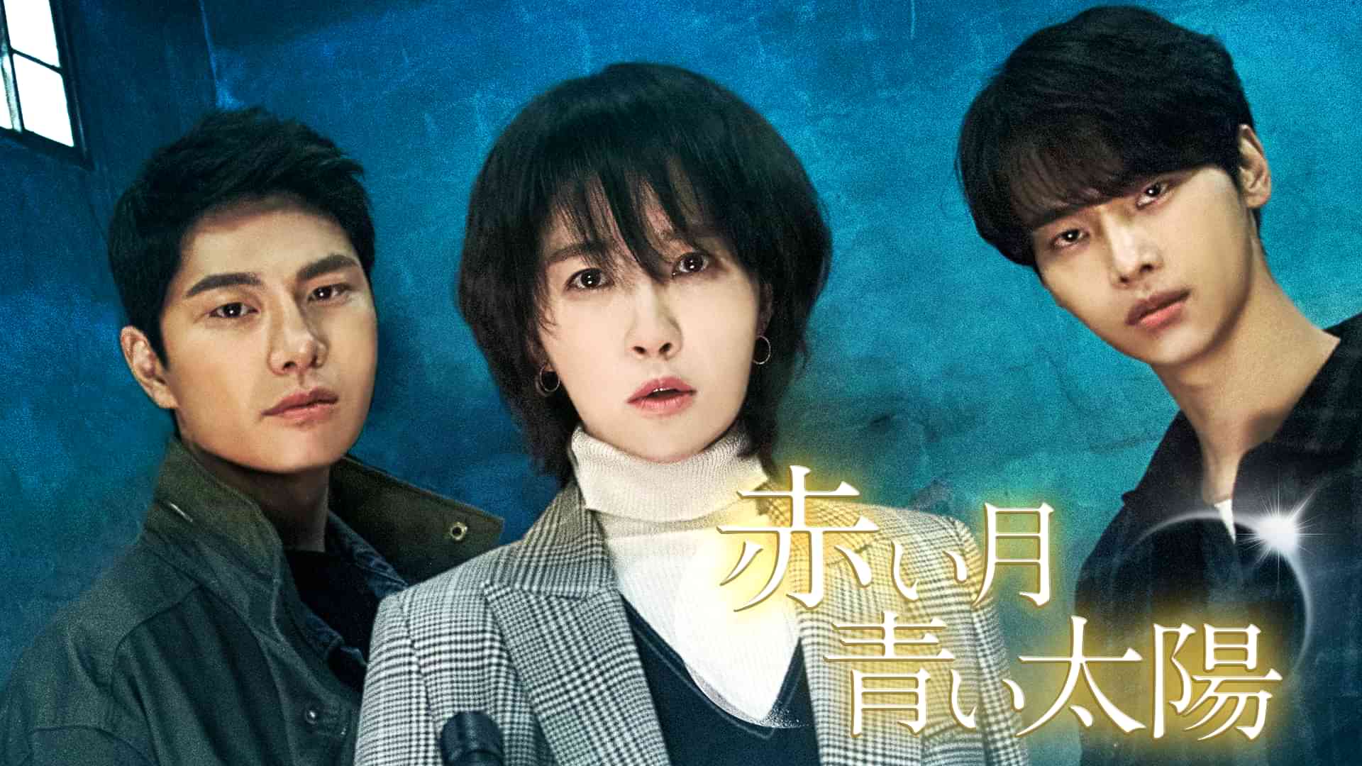 赤い月青い太陽