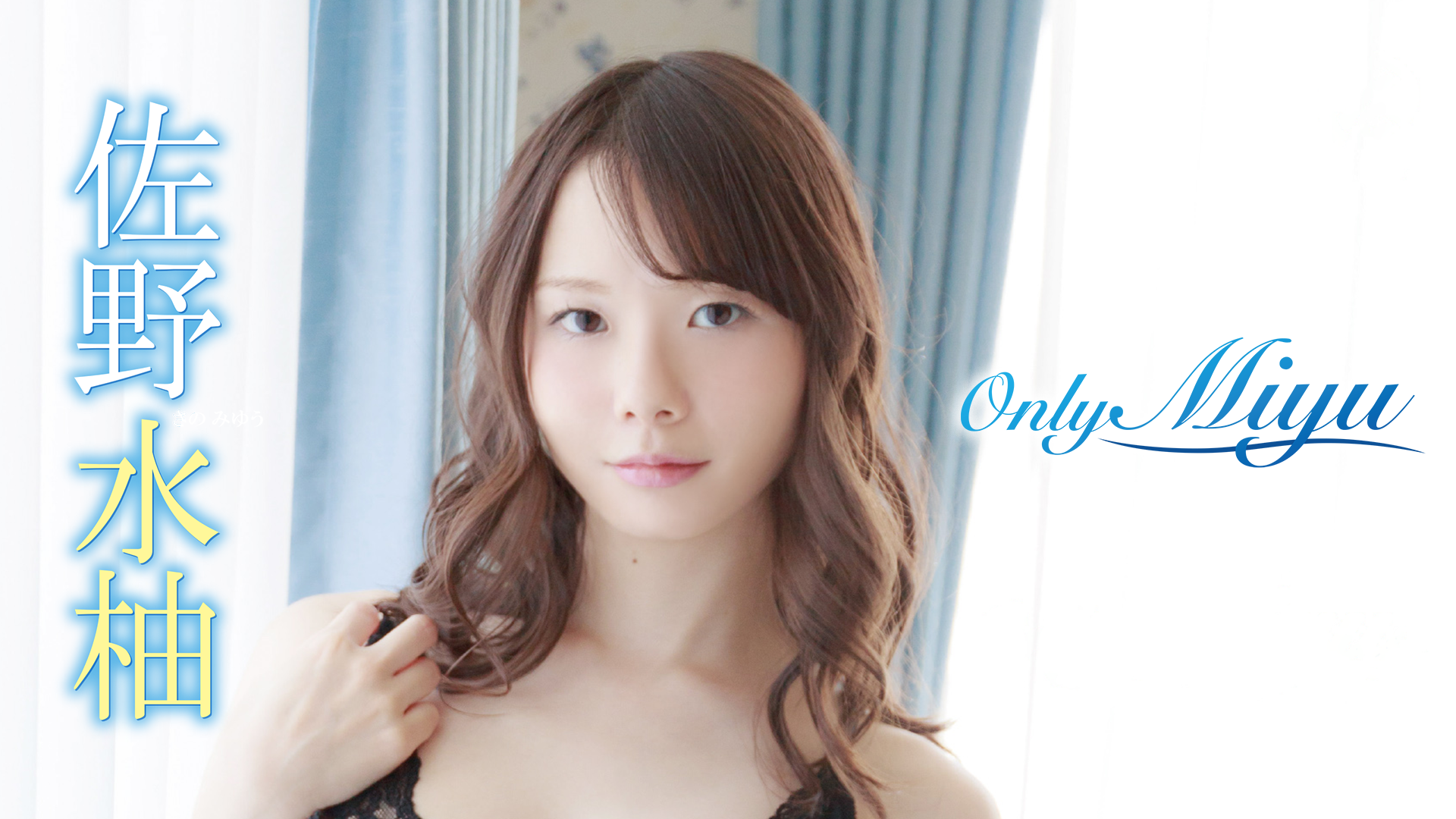 佐野水柚『Only Miyu』(その他♡ / 2018) - 動画配信 | U-NEXT 31日間無料トライアル