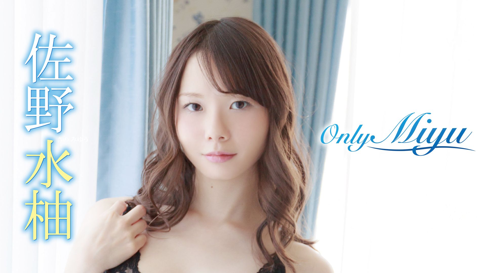 佐野水柚 Only Miyu