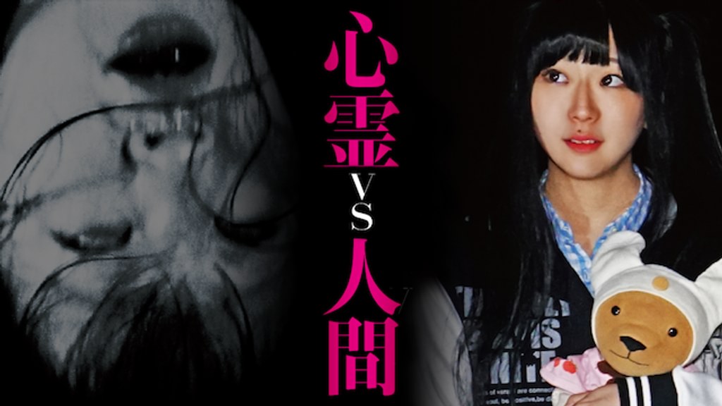 心霊vs人間(TV番組・エンタメ / 2016) - 動画配信 | U-NEXT 31日間無料