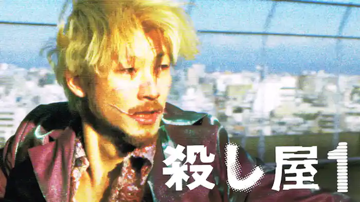 殺し屋1