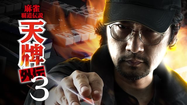 麻雀覇道伝説 天牌外伝 3