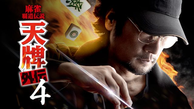 麻雀覇道伝説 天牌外伝 4