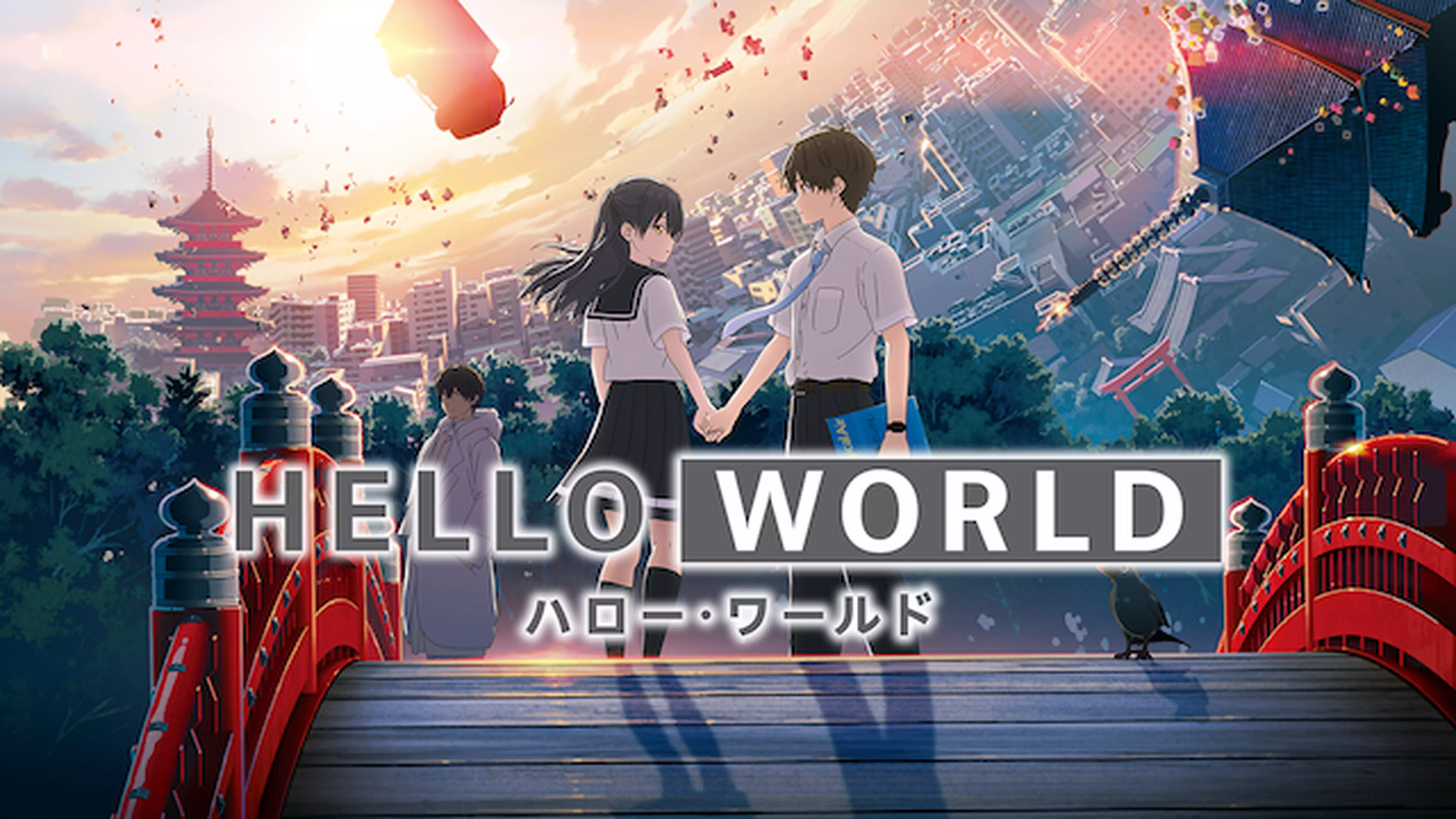 アニメ映画 Hello World あらすじネタバレ 結末に感動 わかたけトピックス