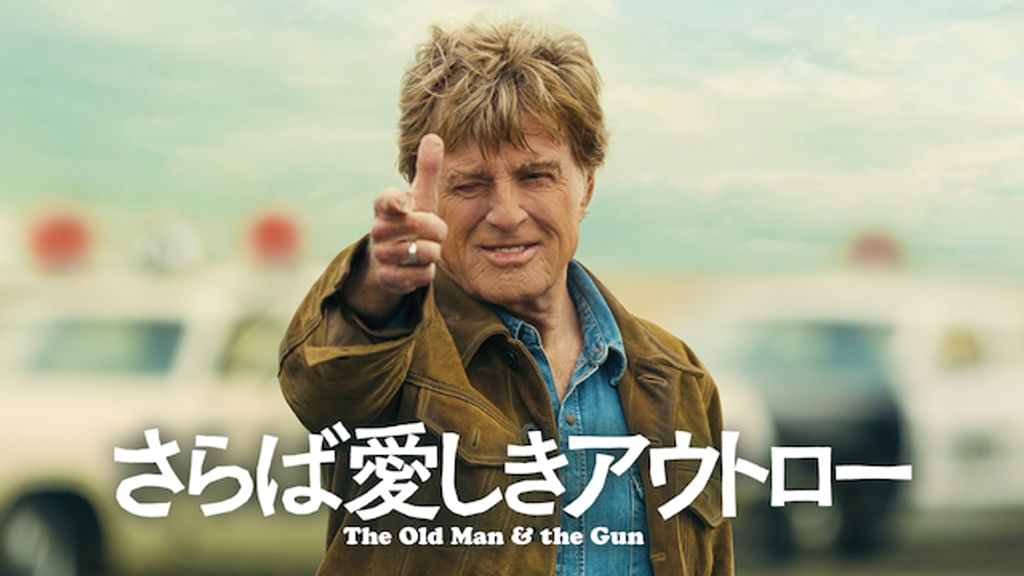 さらば愛しきアウトロー(洋画 / 2018) - 動画配信 | U-NEXT 31